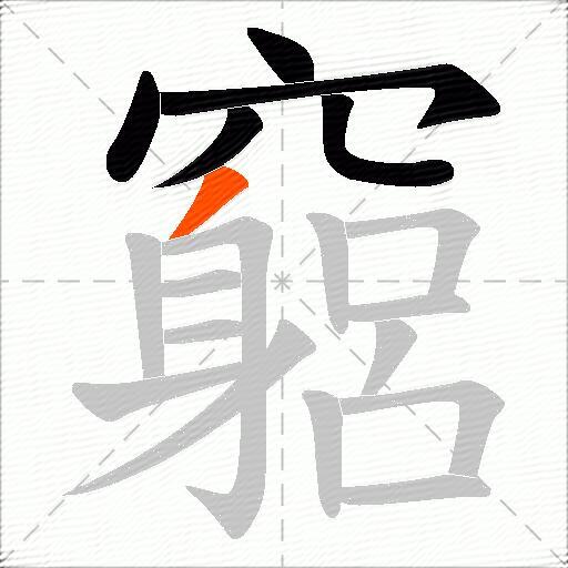 竆