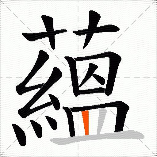 蘊