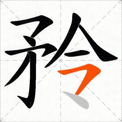 矝