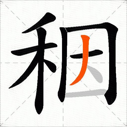 秵