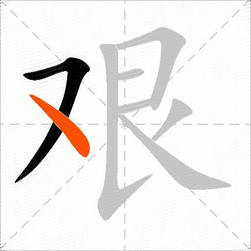 艰