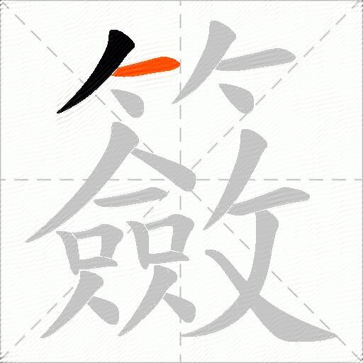 籢