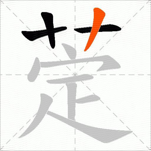 萣