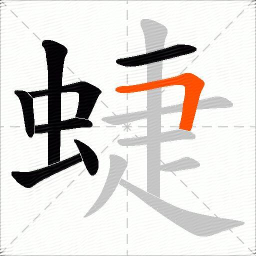 蜨