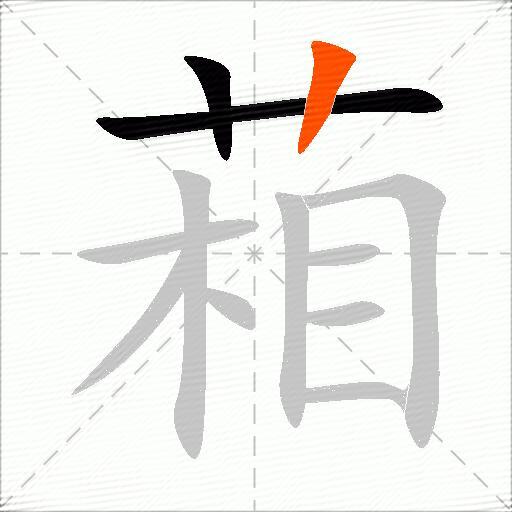 葙