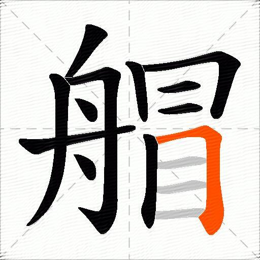 艒