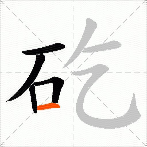 矻