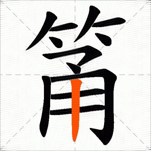 筩