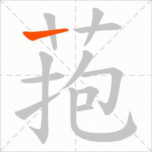 菢