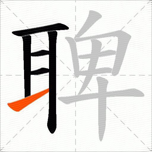聛