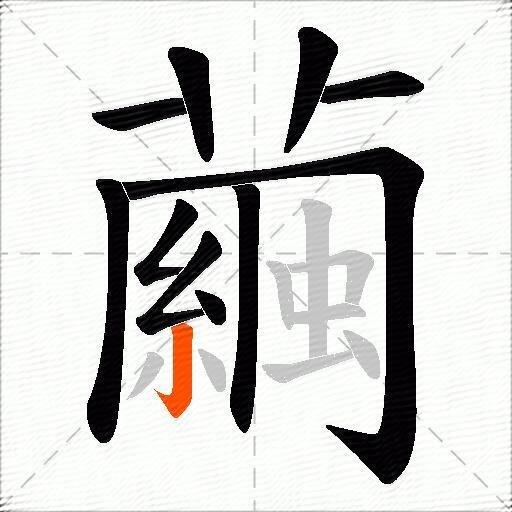 繭