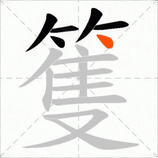 篗