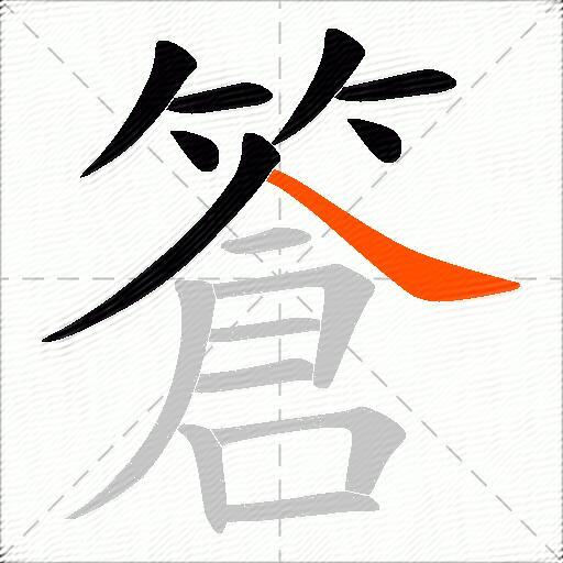 篬