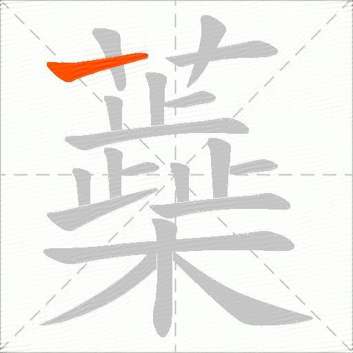 蘃