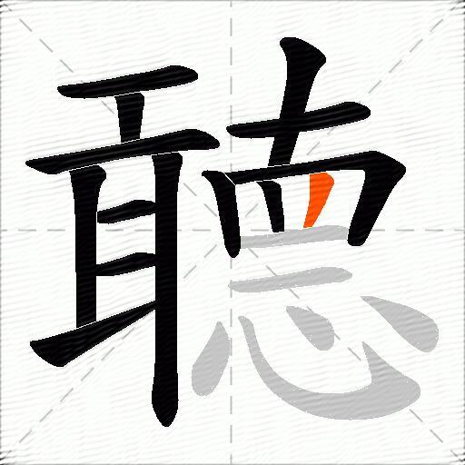 聼