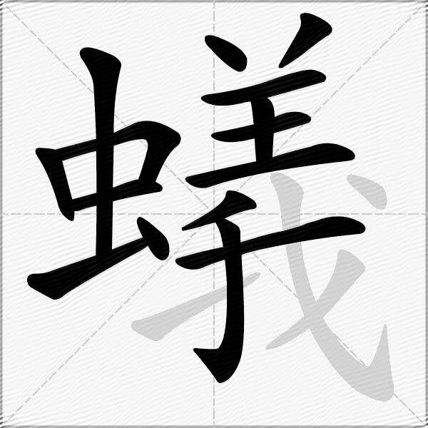 蟻