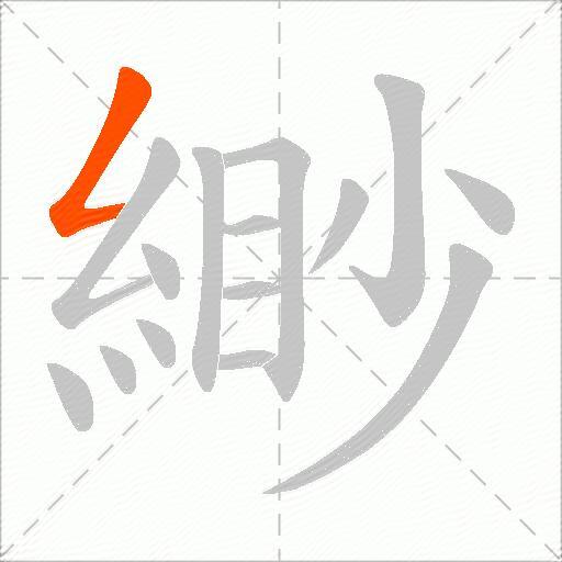 緲