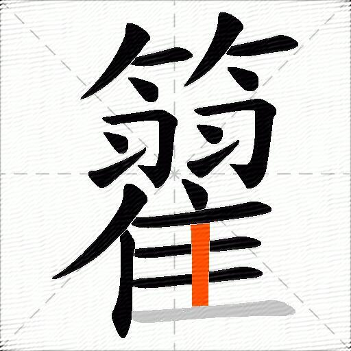 籊