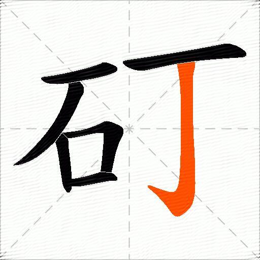 矴