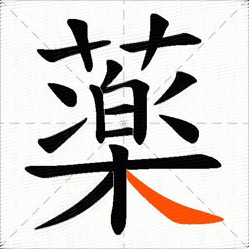 薬