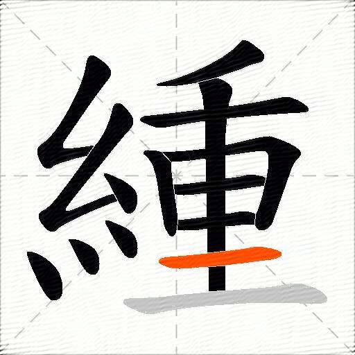 緟