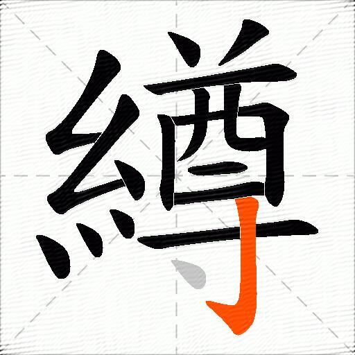 繜