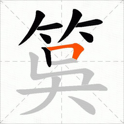 筽