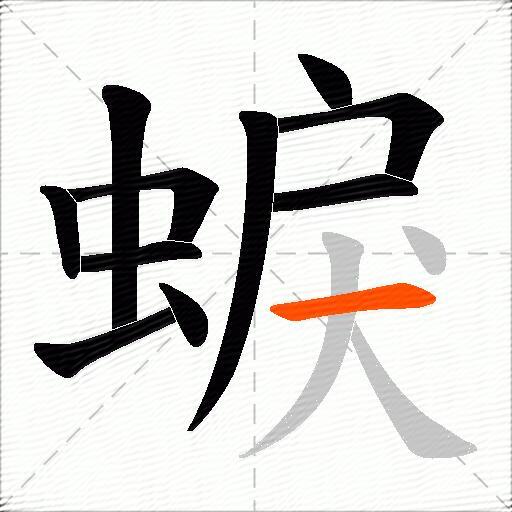 蜧