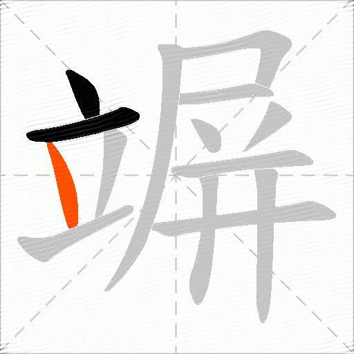 竮