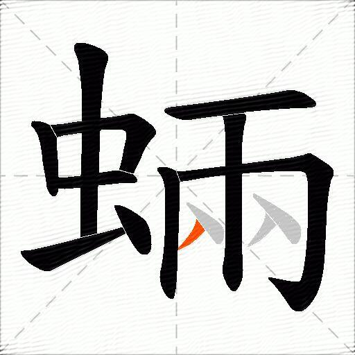 蜽