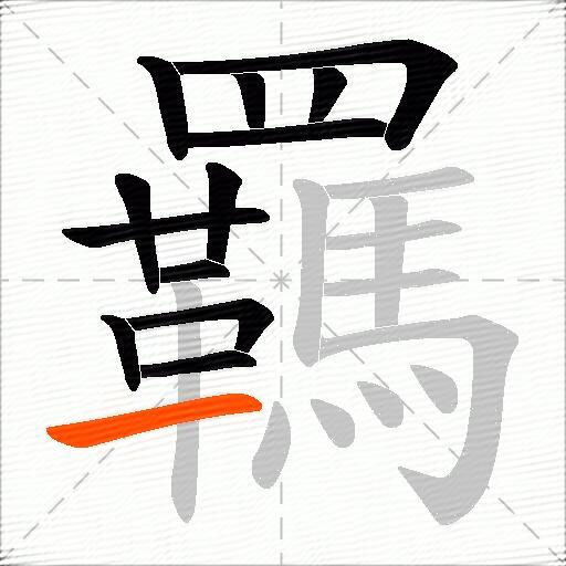 羈
