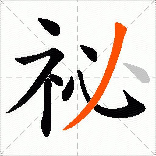 祕