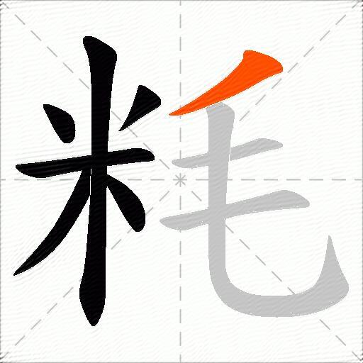 粍