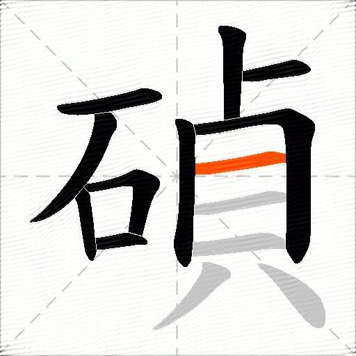 碵