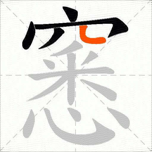 窸