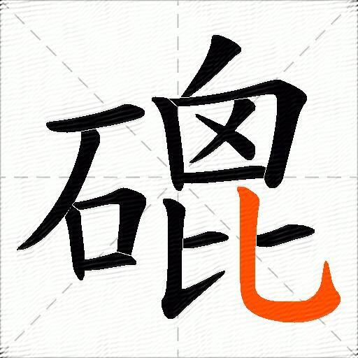 磇