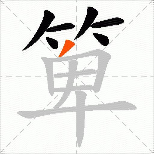 箄