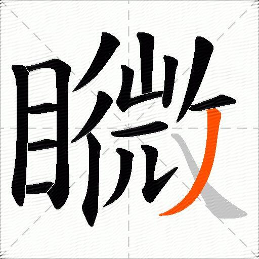 矀