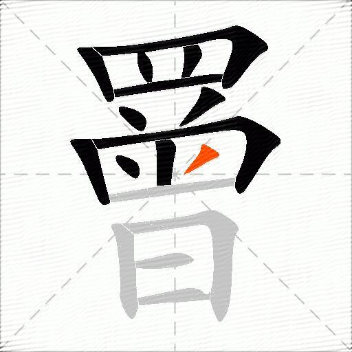 罾