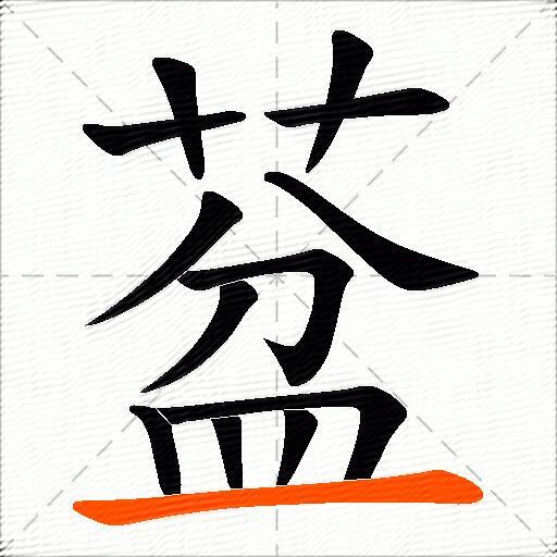 葐