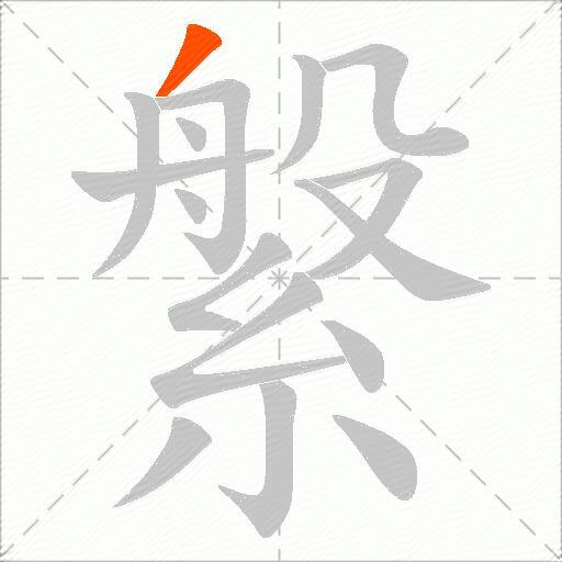 縏