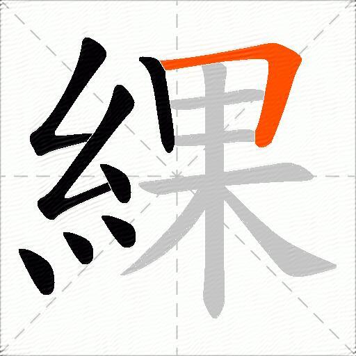 綶