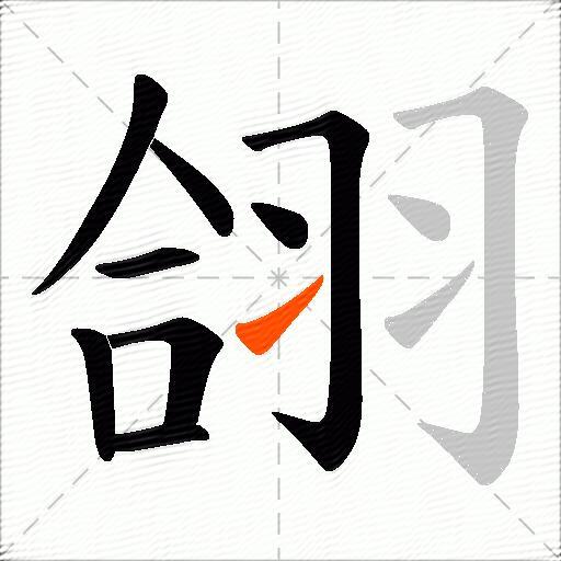 翖