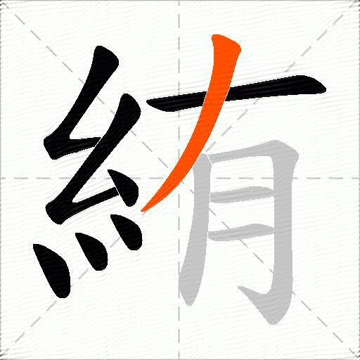絠