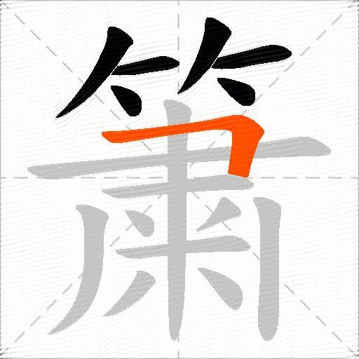 簘