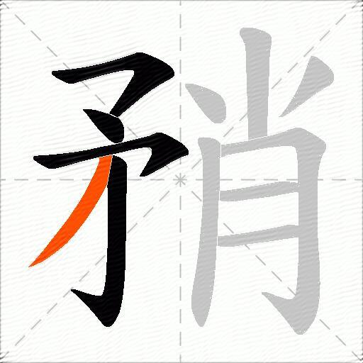 矟
