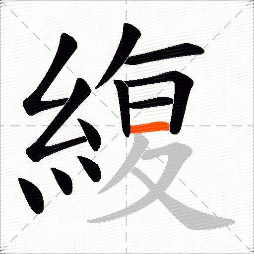 緮