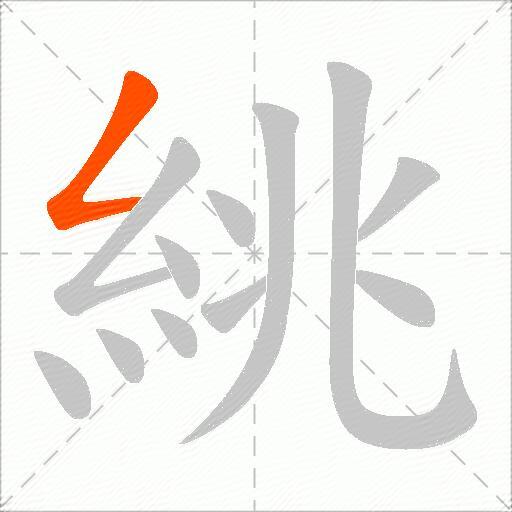 絩