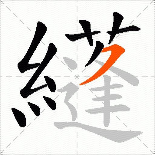 纄