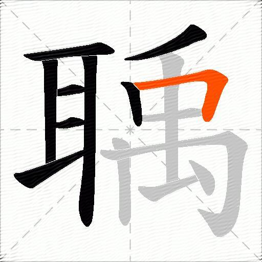 聥